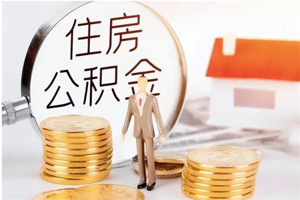 忻州住房公积金余额提取（住房公积金余额提取条件）